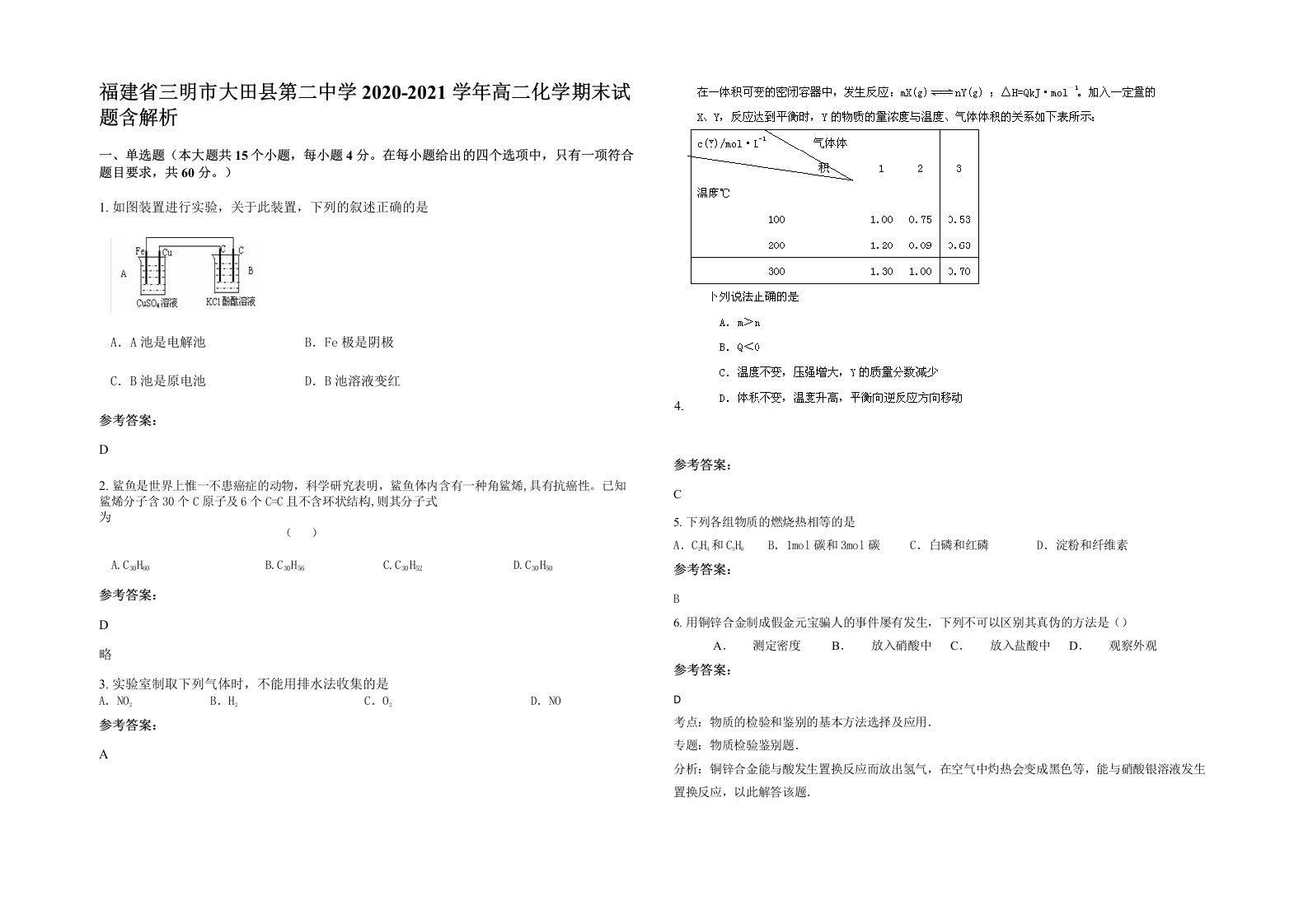 福建省三明市大田县第二中学2020-2021学年高二化学期末试题含解析