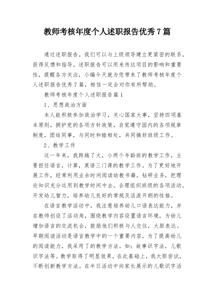 教师考核年度个人述职报告优秀7篇