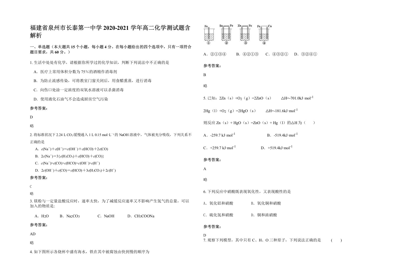 福建省泉州市长泰第一中学2020-2021学年高二化学测试题含解析