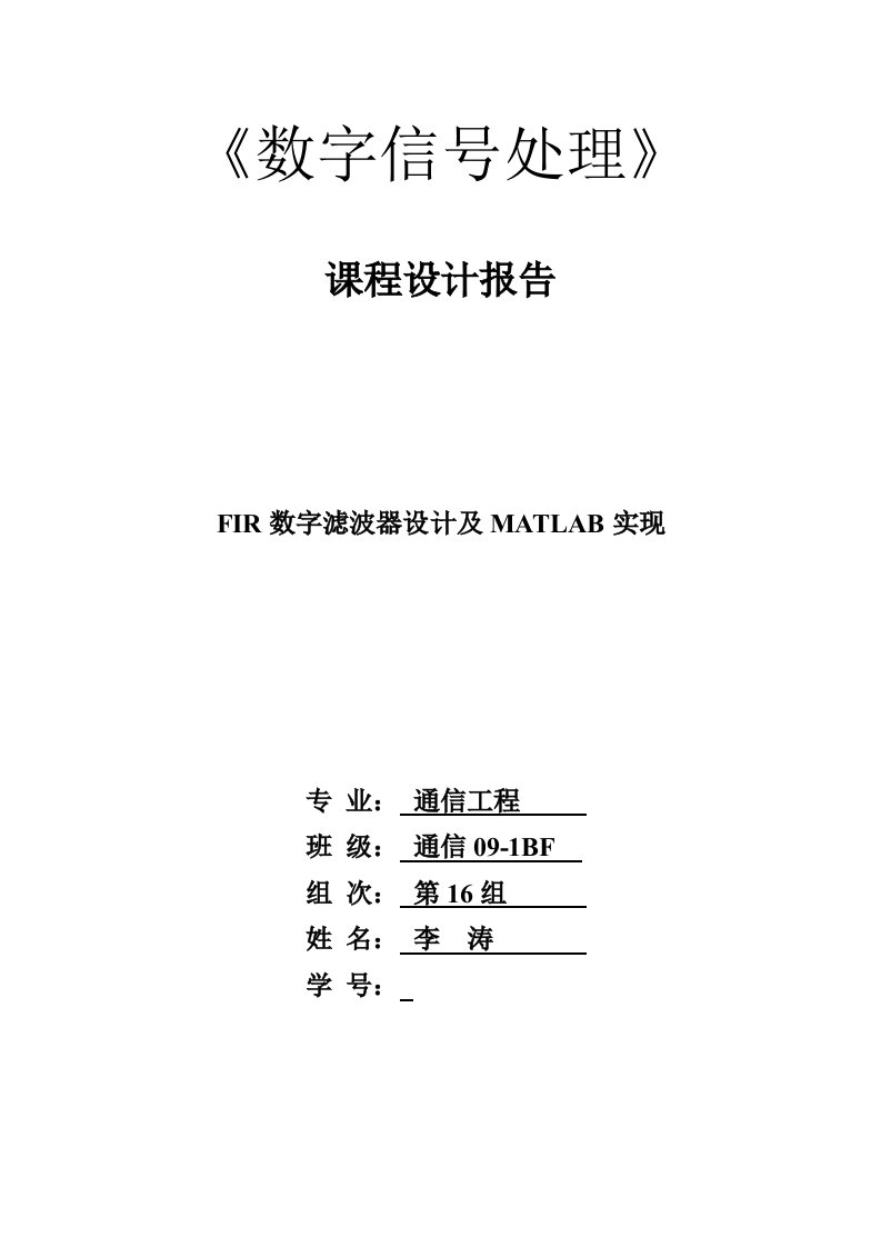 FIR数字滤波器设计及MATLAB实现