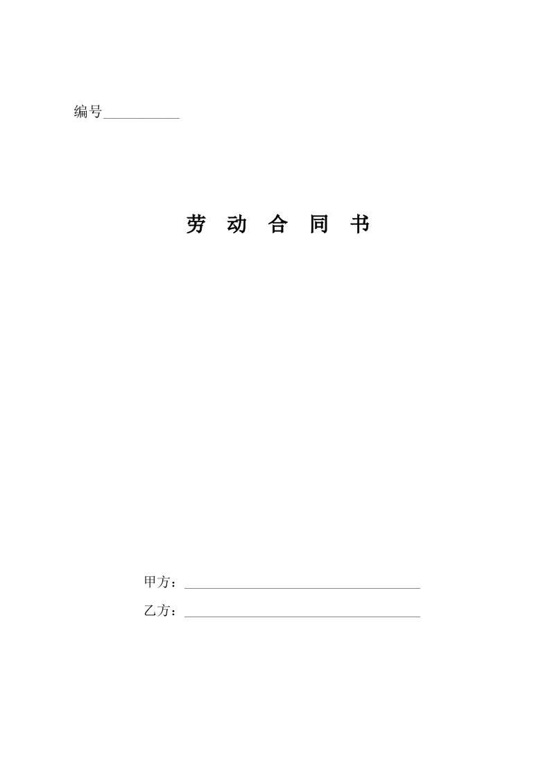 农民工劳动合同范本(公司)