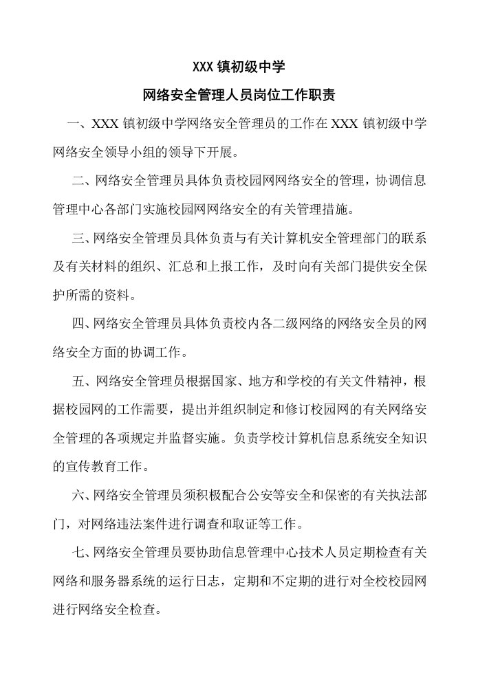 学校网络安全管理人员岗位工作职责