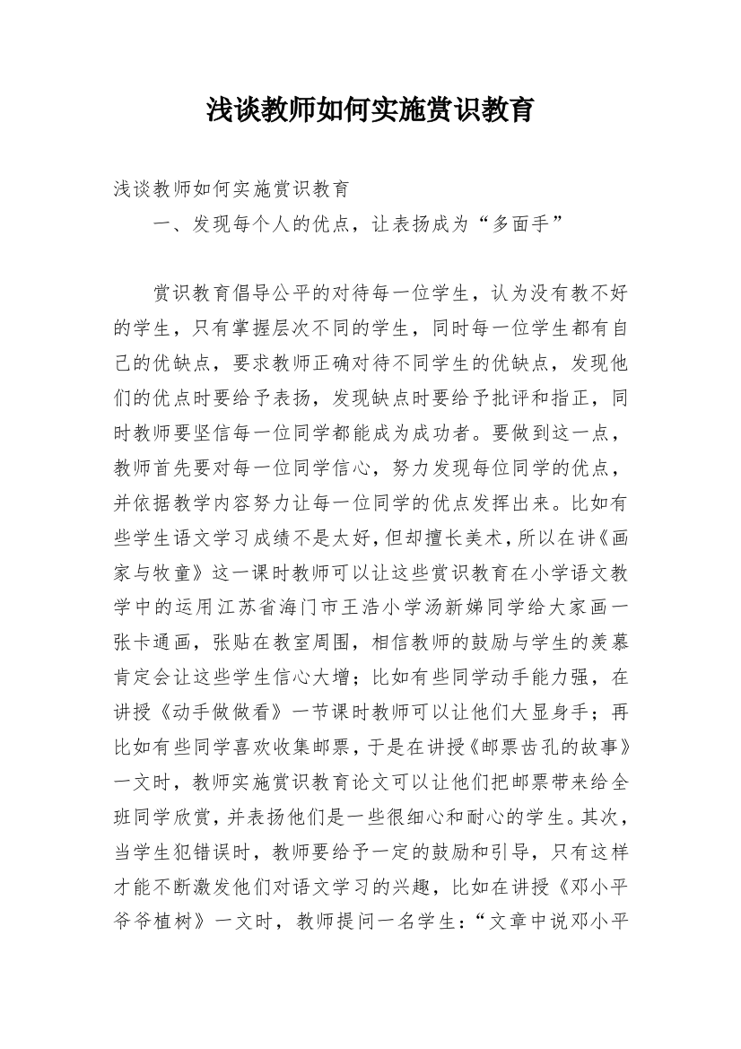 浅谈教师如何实施赏识教育