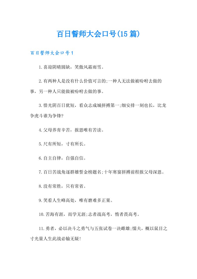 百日誓师大会口号(15篇)