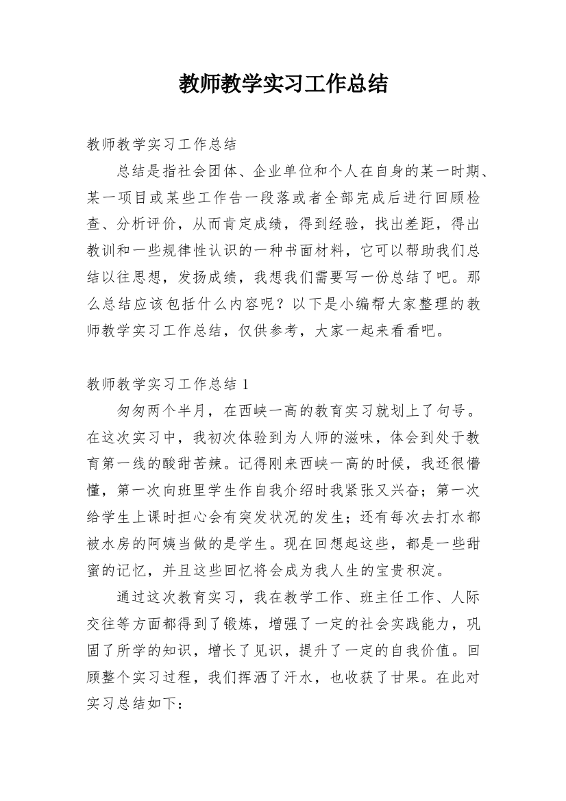 教师教学实习工作总结_8