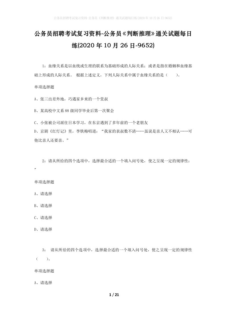 公务员招聘考试复习资料-公务员判断推理通关试题每日练2020年10月26日-9652