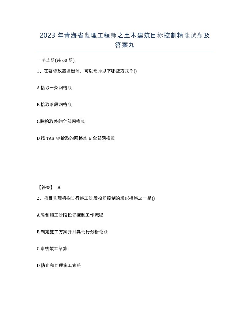 2023年青海省监理工程师之土木建筑目标控制试题及答案九