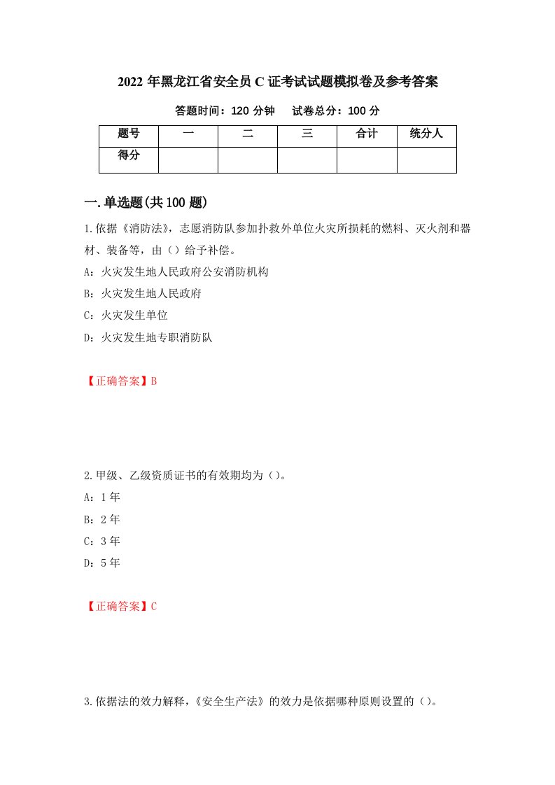 2022年黑龙江省安全员C证考试试题模拟卷及参考答案70