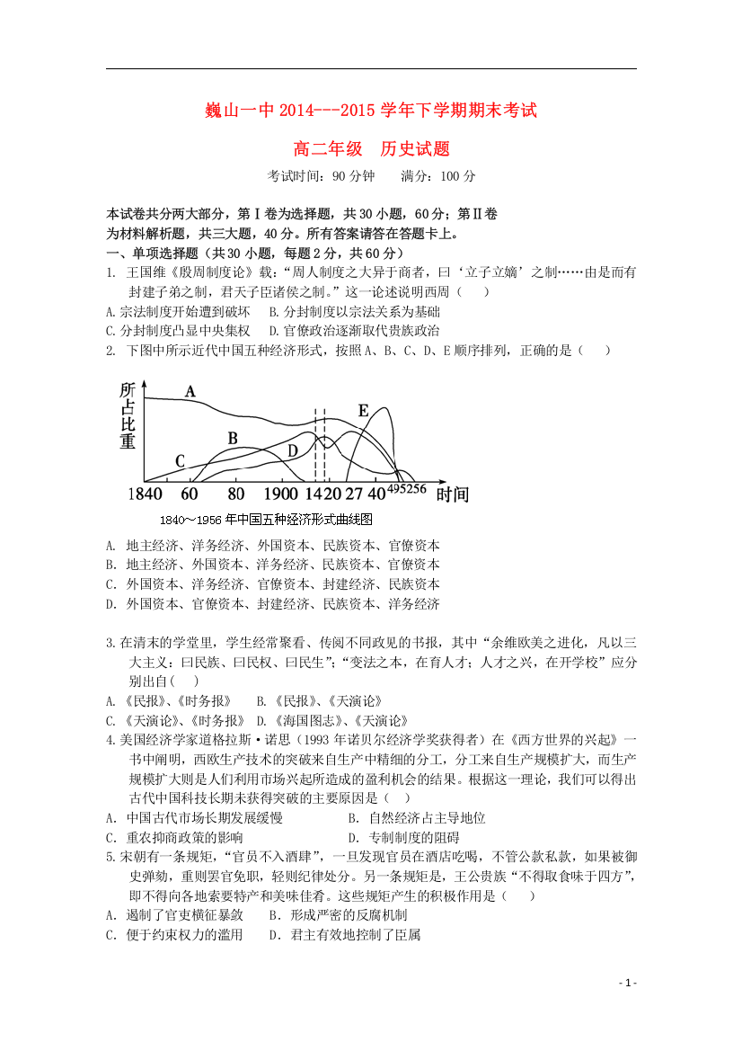 云南省大理市巍山县第一中学2014_2015学年高二历史下学期期末考试试题