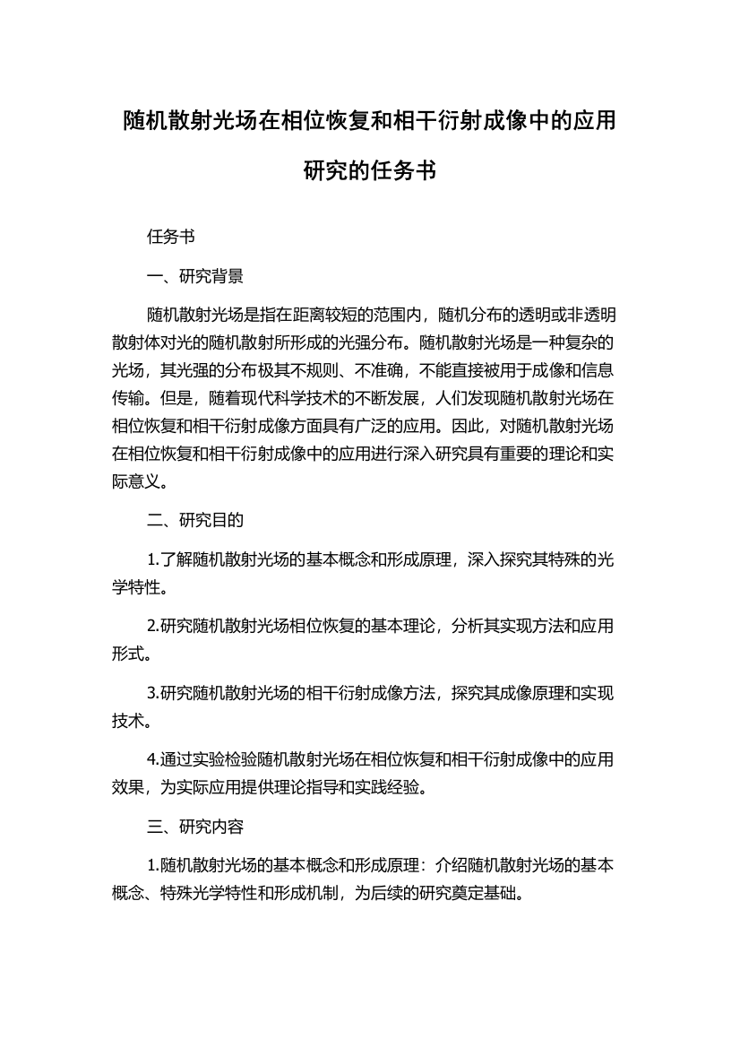 随机散射光场在相位恢复和相干衍射成像中的应用研究的任务书