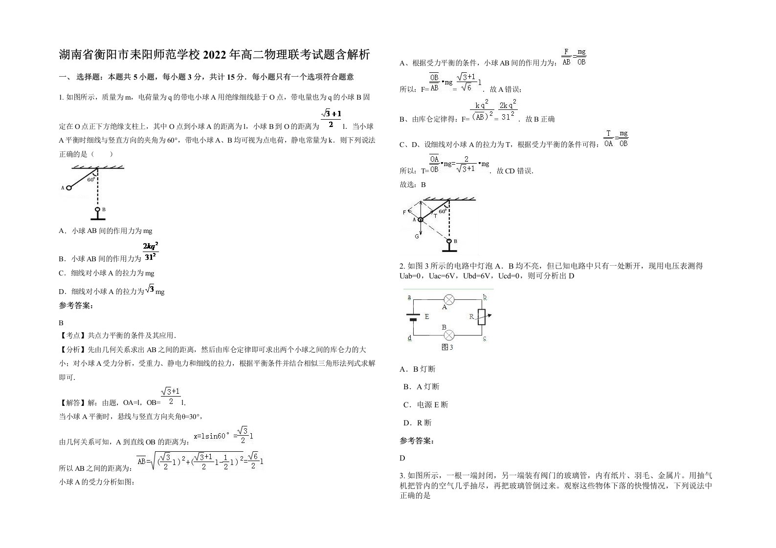 湖南省衡阳市耒阳师范学校2022年高二物理联考试题含解析