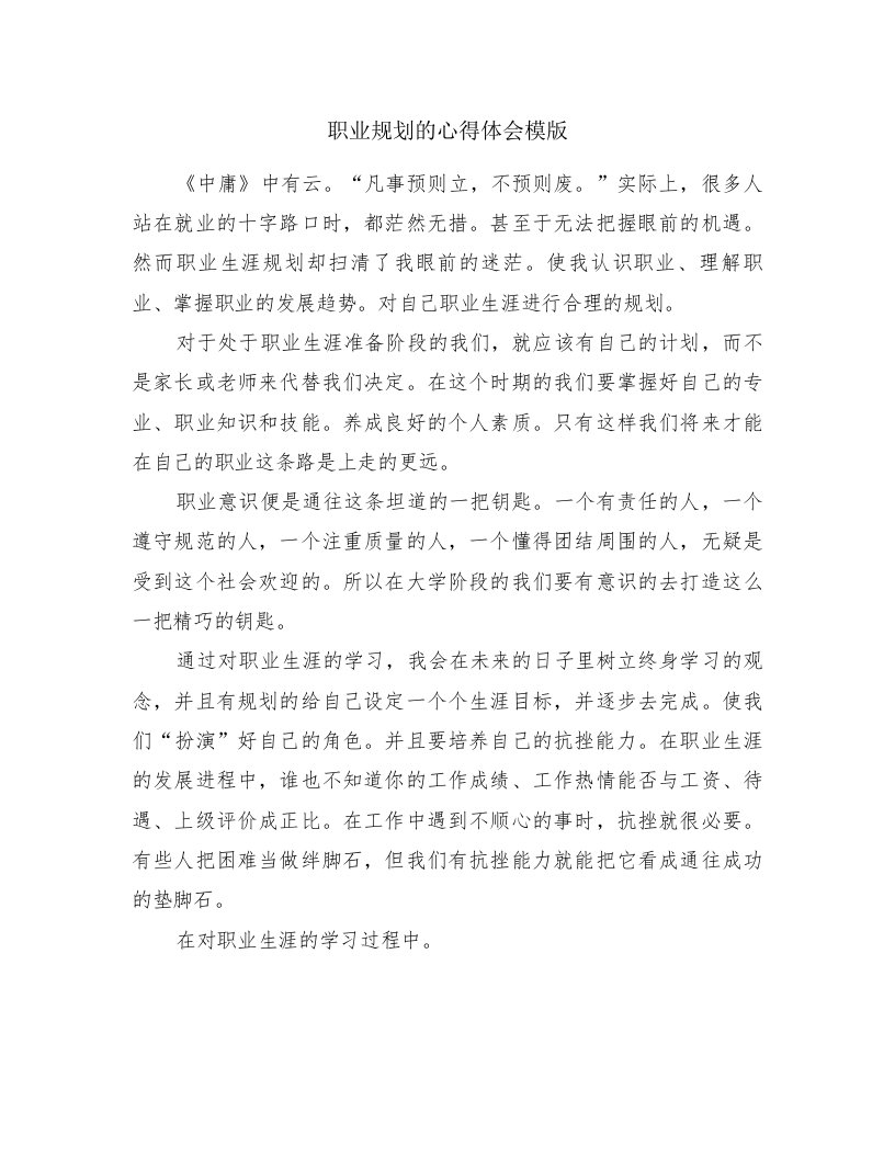 职业规划的心得体会模版