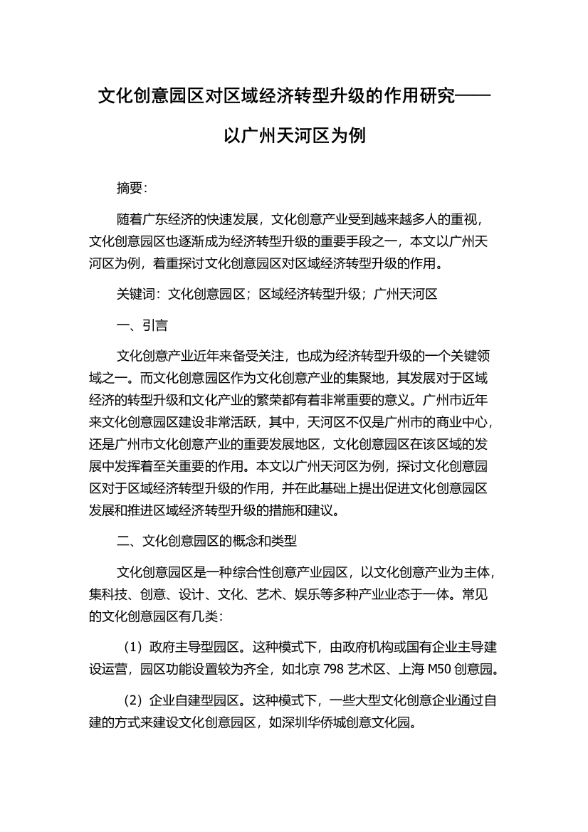 文化创意园区对区域经济转型升级的作用研究——以广州天河区为例