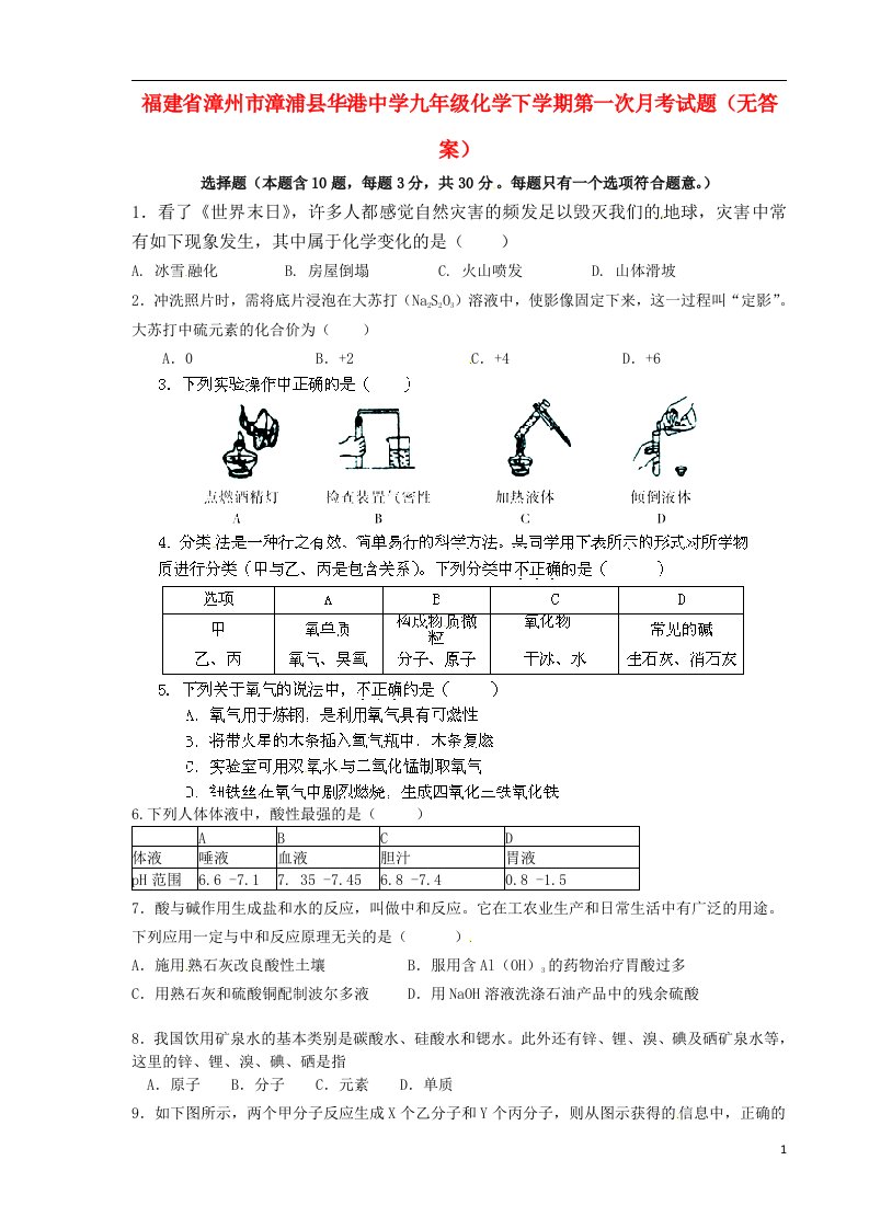 福建省漳州市漳浦县华港中学九级化学下学期第一次月考试题（无答案）