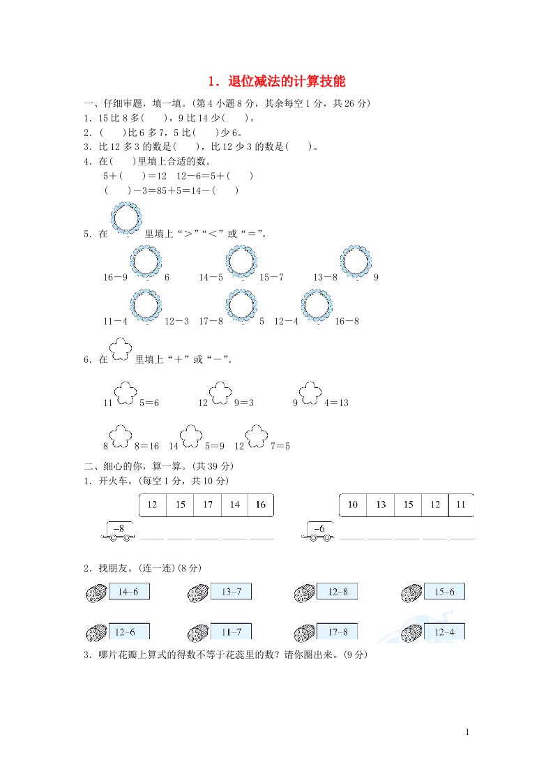 2022一年级数学下册方法技能提升卷1退位减法的计算技能新人教版1