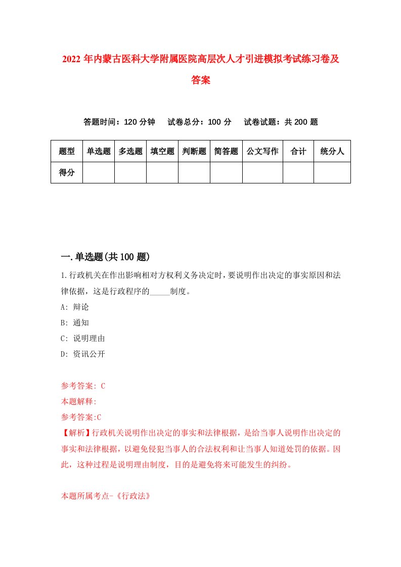 2022年内蒙古医科大学附属医院高层次人才引进模拟考试练习卷及答案第2期