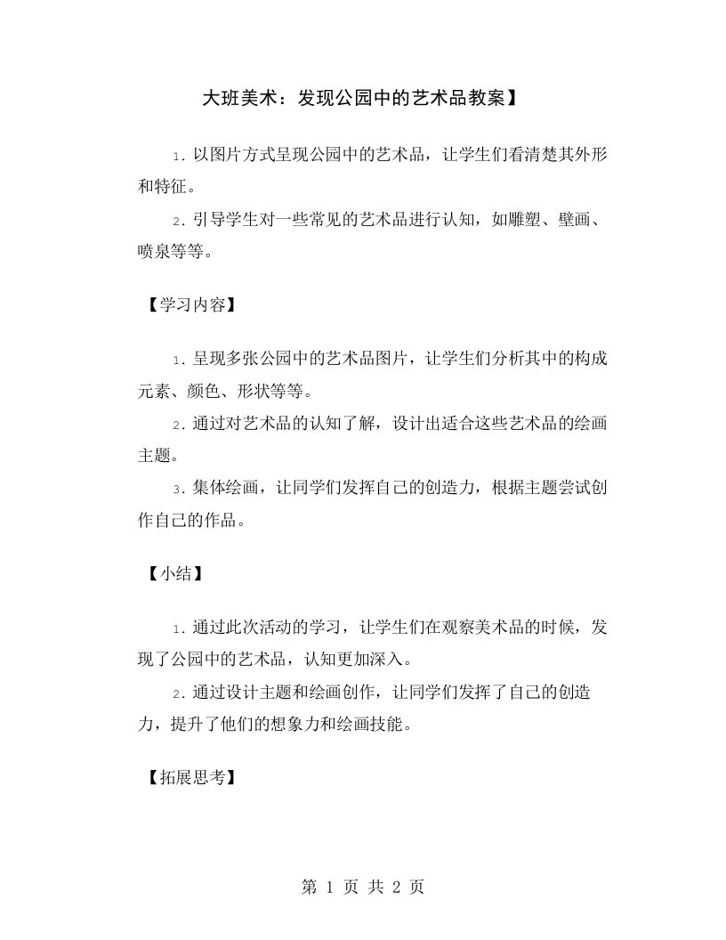 大班美术：发现公园中的艺术品教案