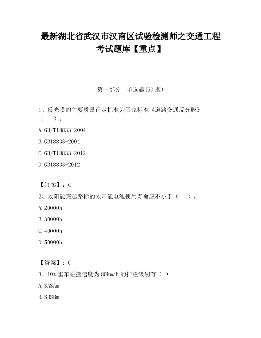 最新湖北省武汉市汉南区试验检测师之交通工程考试题库【重点】