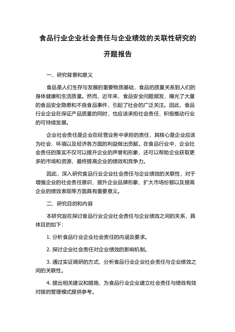 食品行业企业社会责任与企业绩效的关联性研究的开题报告