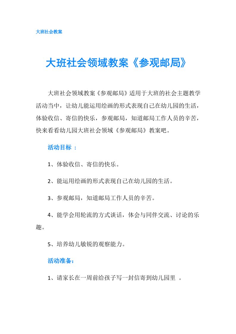 大班社会领域教案《参观邮局》