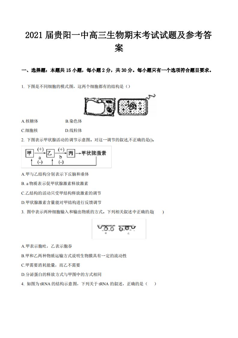 贵州省贵阳市普通高中2021届高三生物上学期期末监测考试试题含解析