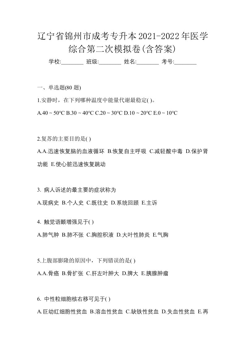 辽宁省锦州市成考专升本2021-2022年医学综合第二次模拟卷含答案