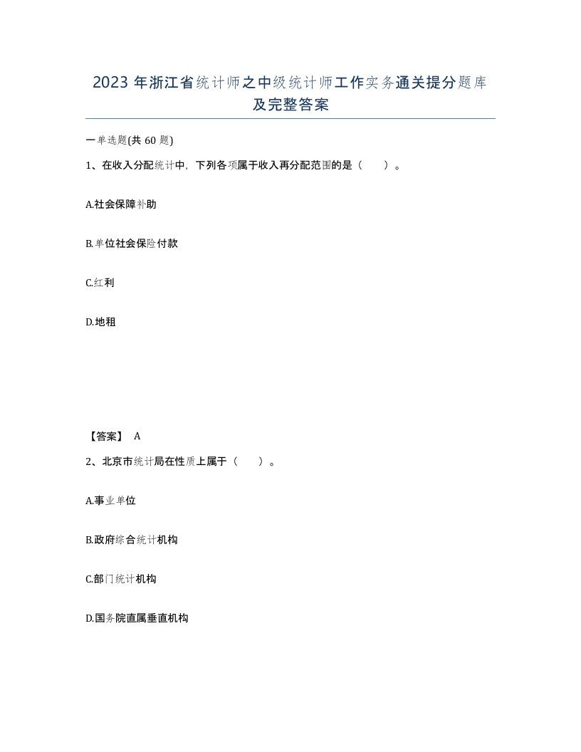 2023年浙江省统计师之中级统计师工作实务通关提分题库及完整答案