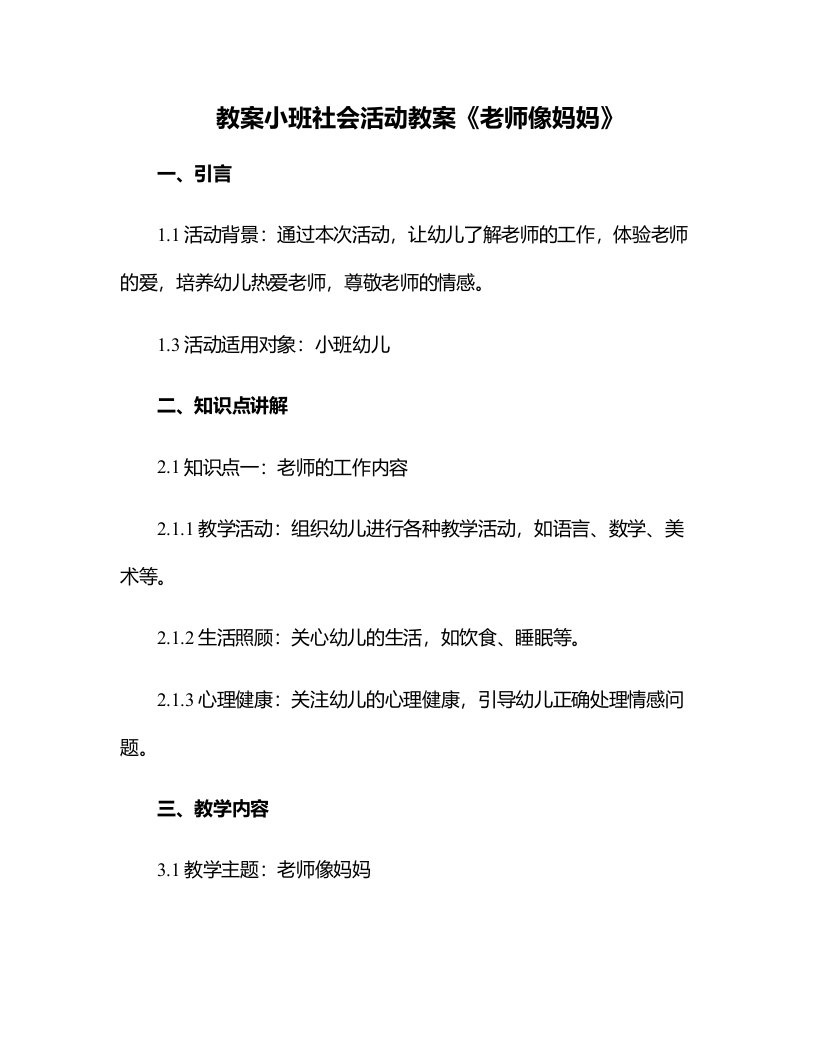 小班社会活动教案《老师像妈妈》