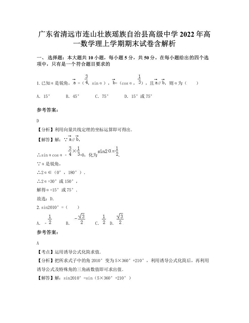 广东省清远市连山壮族瑶族自治县高级中学2022年高一数学理上学期期末试卷含解析