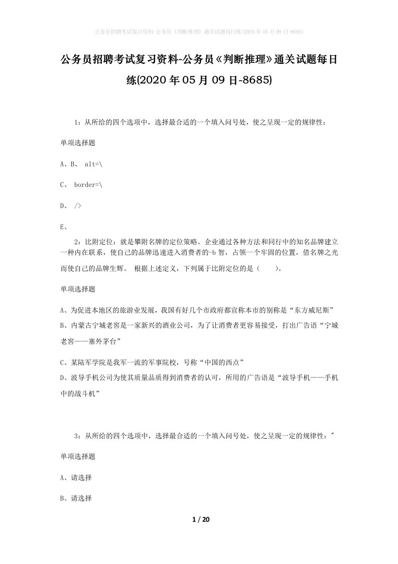 公务员招聘考试复习资料-公务员判断推理通关试题每日练2020年05月09日-8685