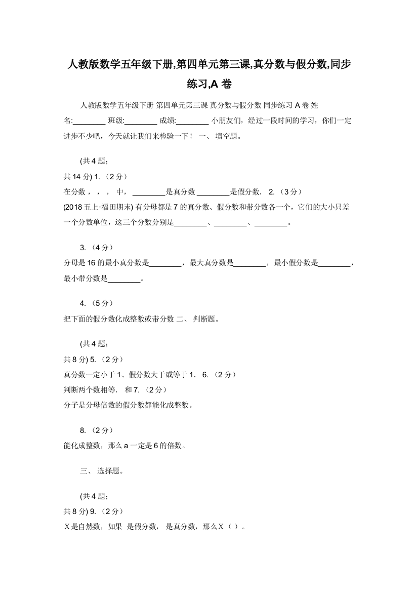 人教版数学五年级下册-第四单元第三课-真分数与假分数-同步练习-A卷