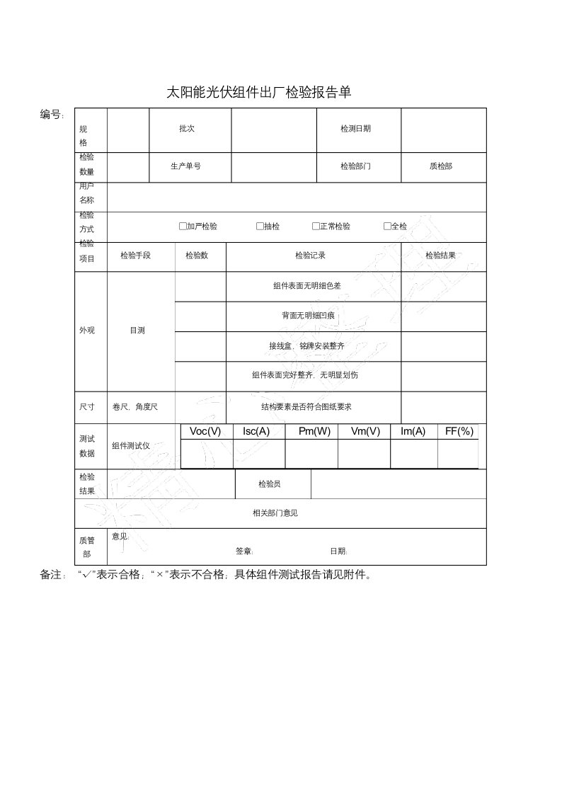 光伏组件出厂检验报告单