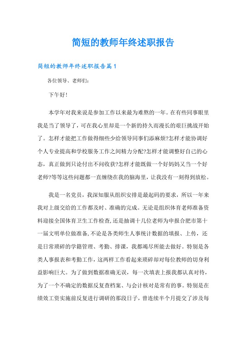 简短的教师年终述职报告