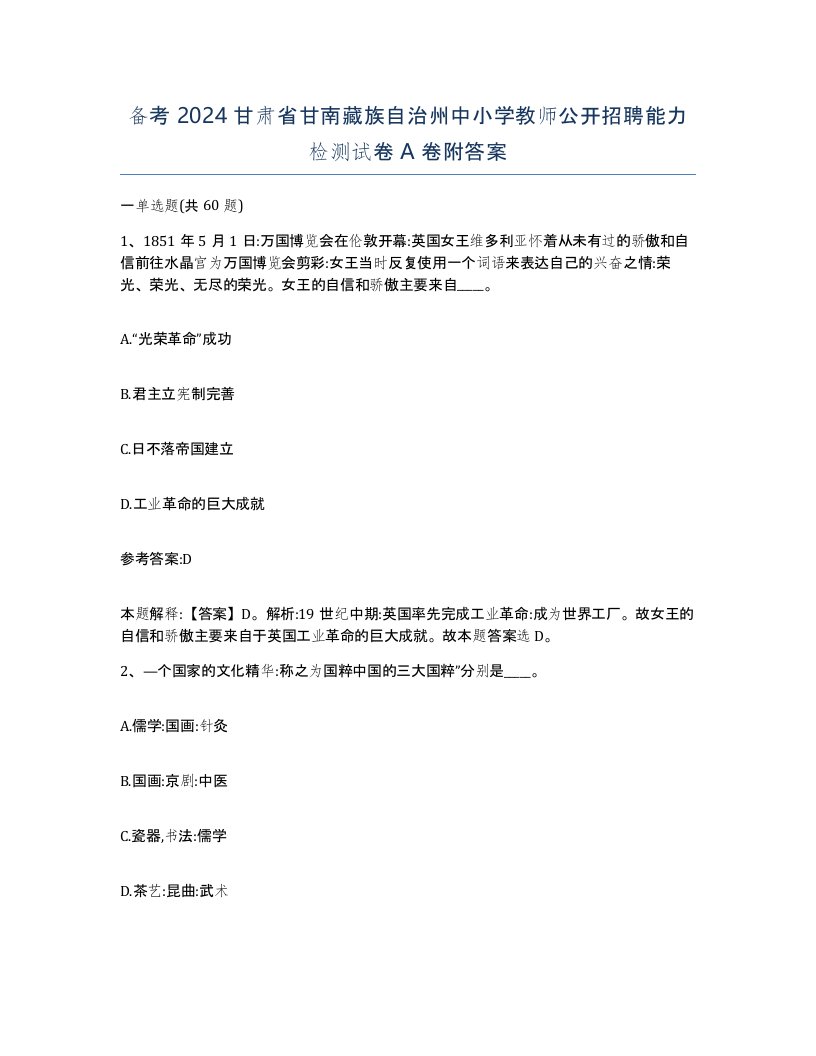 备考2024甘肃省甘南藏族自治州中小学教师公开招聘能力检测试卷A卷附答案