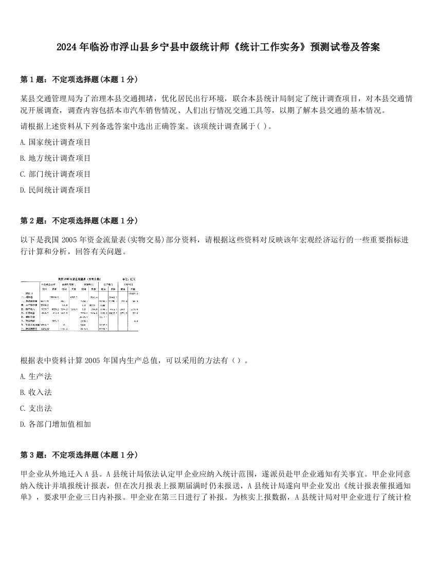 2024年临汾市浮山县乡宁县中级统计师《统计工作实务》预测试卷及答案