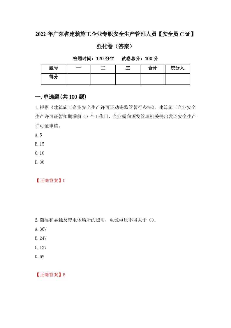 2022年广东省建筑施工企业专职安全生产管理人员安全员C证强化卷答案第50套