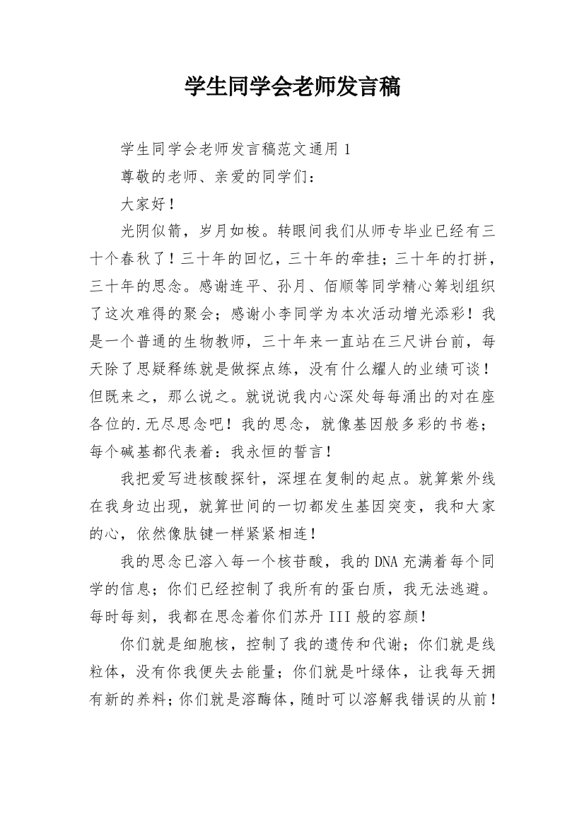 学生同学会老师发言稿