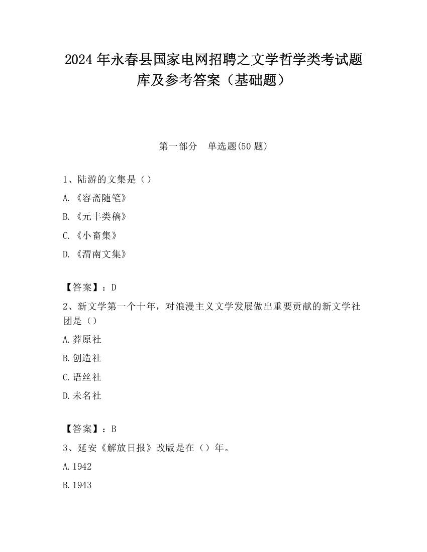 2024年永春县国家电网招聘之文学哲学类考试题库及参考答案（基础题）