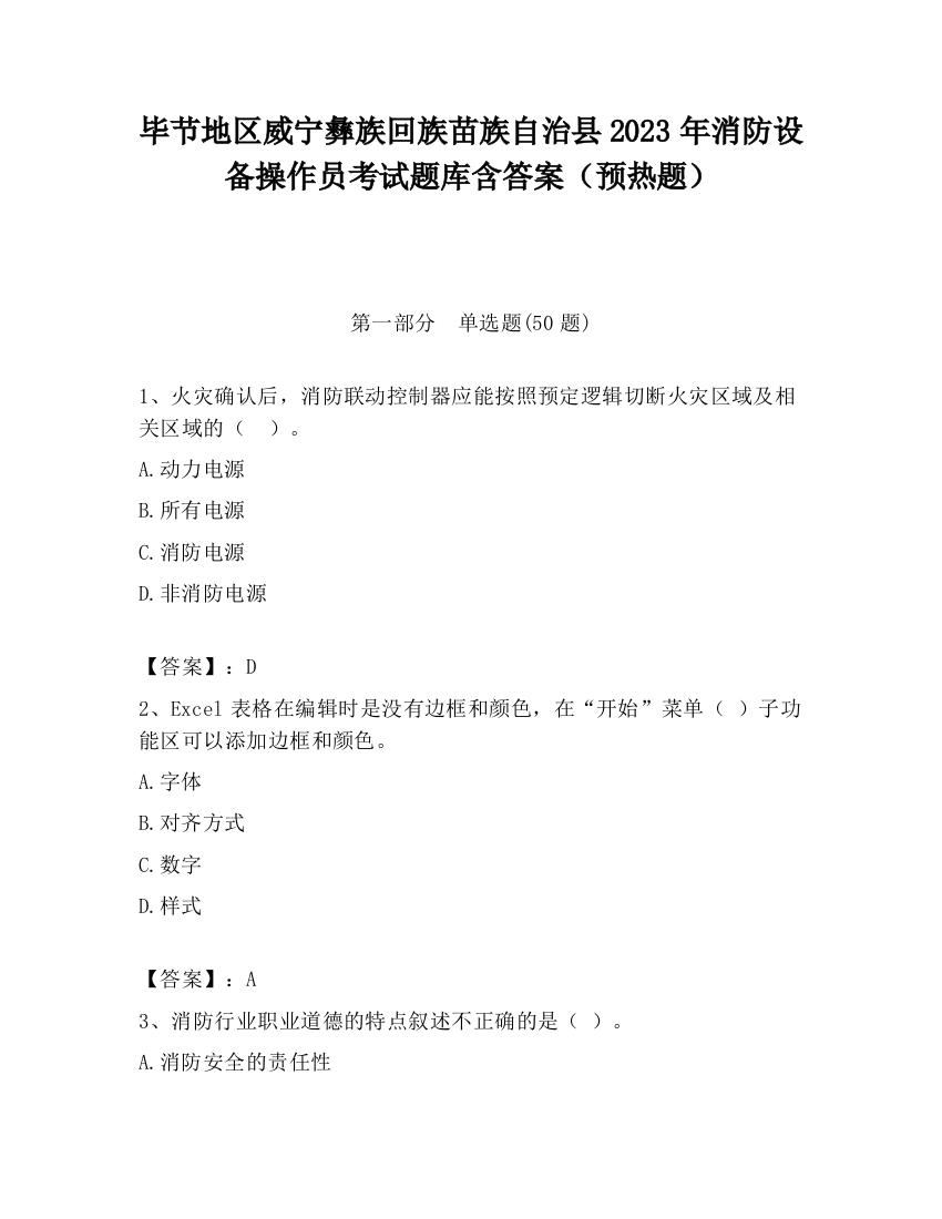 毕节地区威宁彝族回族苗族自治县2023年消防设备操作员考试题库含答案（预热题）