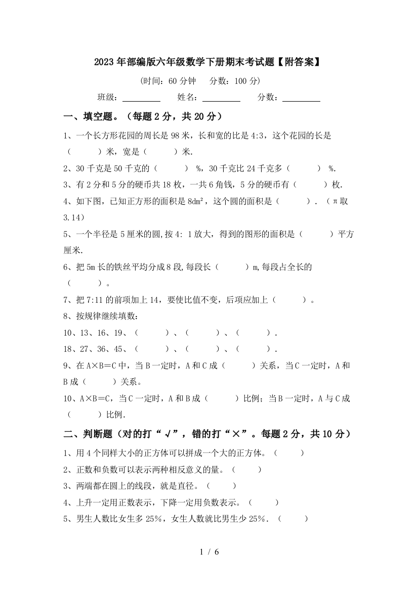 2023年部编版六年级数学下册期末考试题【附答案】