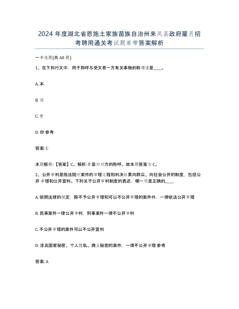 2024年度湖北省恩施土家族苗族自治州来凤县政府雇员招考聘用通关考试题库带答案解析