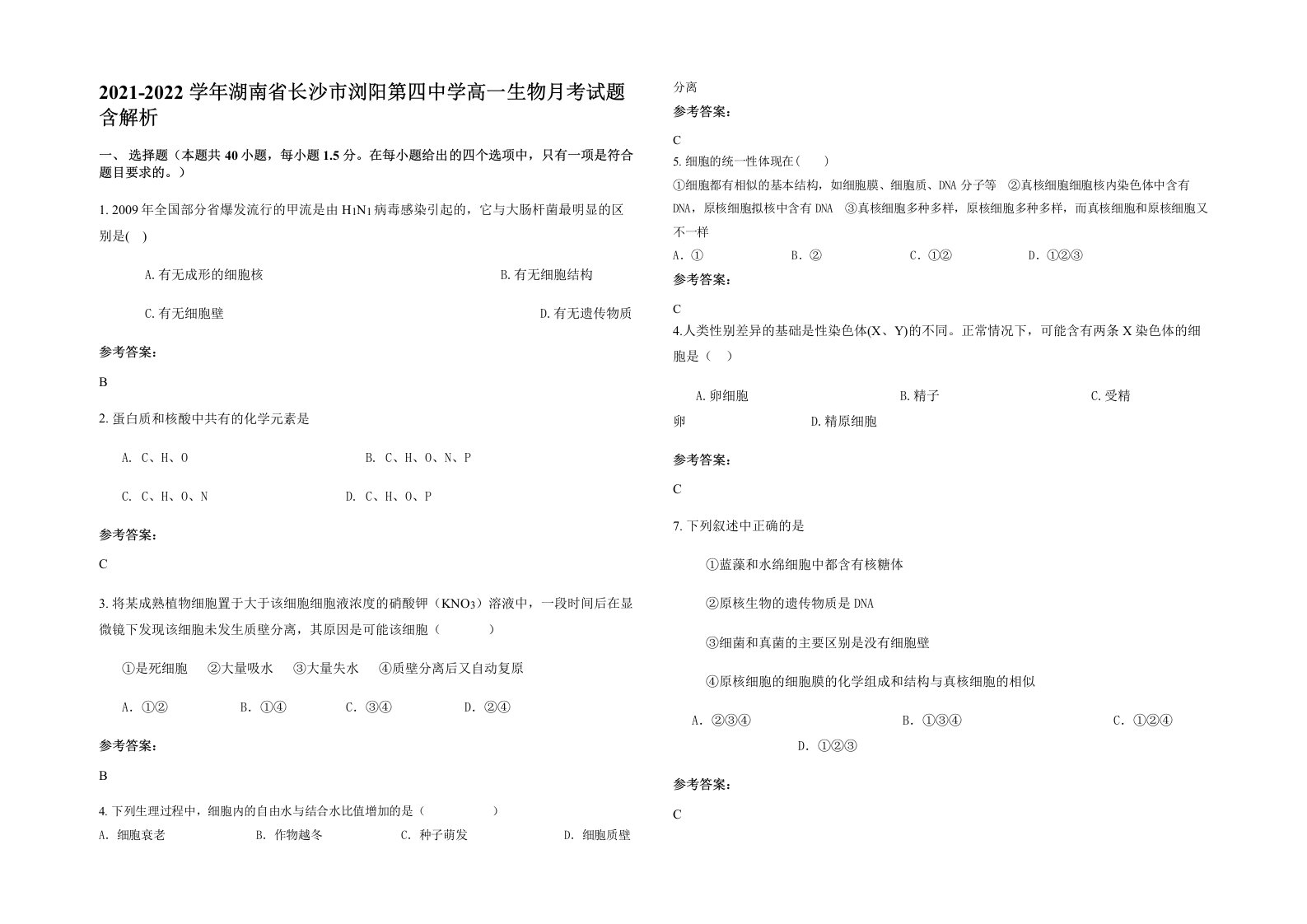 2021-2022学年湖南省长沙市浏阳第四中学高一生物月考试题含解析