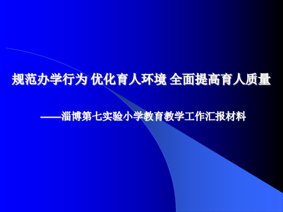 淄博第七实验小学教育教学工作汇报材料精品课件