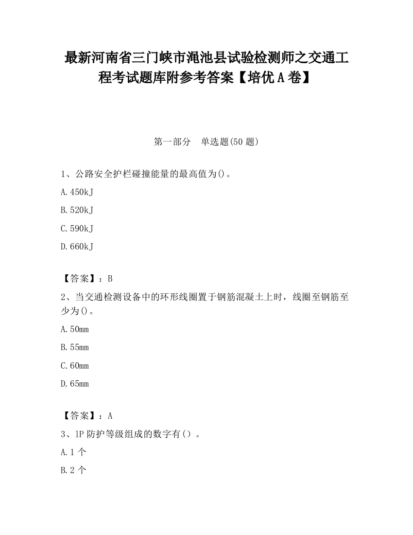 最新河南省三门峡市渑池县试验检测师之交通工程考试题库附参考答案【培优A卷】