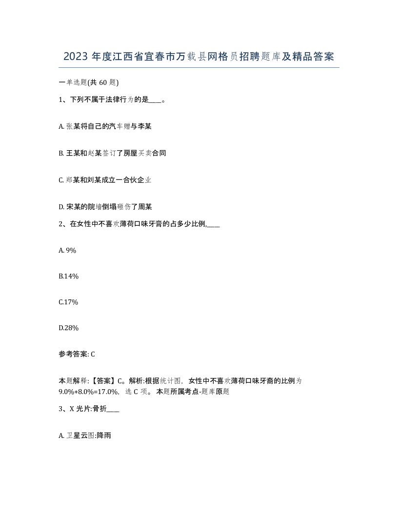 2023年度江西省宜春市万载县网格员招聘题库及答案