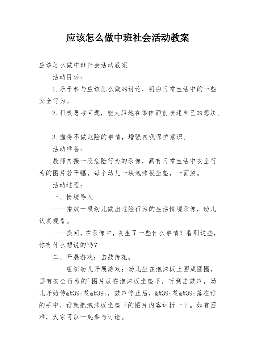 应该怎么做中班社会活动教案_1