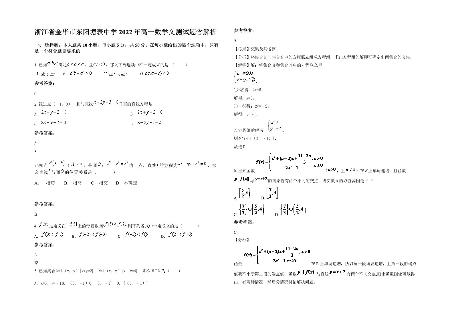 浙江省金华市东阳塘表中学2022年高一数学文测试题含解析