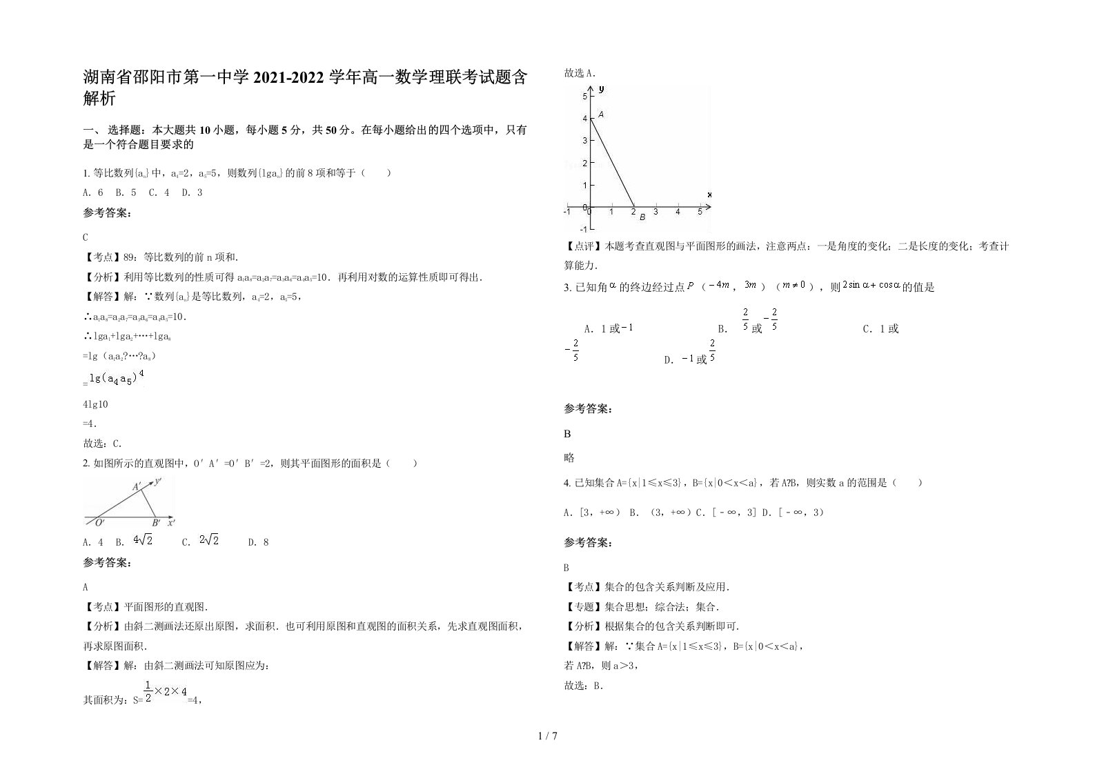 湖南省邵阳市第一中学2021-2022学年高一数学理联考试题含解析