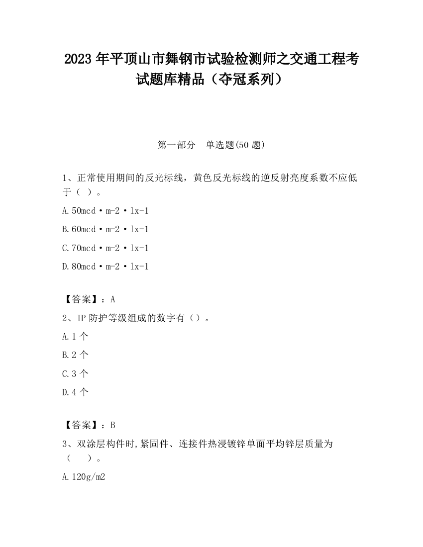 2023年平顶山市舞钢市试验检测师之交通工程考试题库精品（夺冠系列）