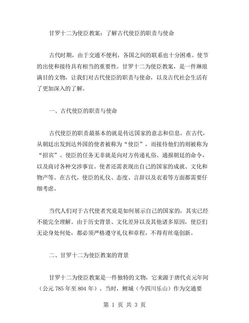 甘罗十二为使臣教案：了解古代使臣的职责与使命